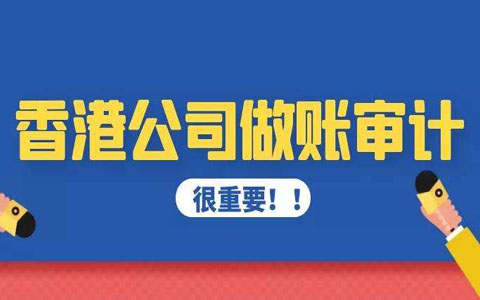 香港公司在什么情況下可以逃避審計(jì)？